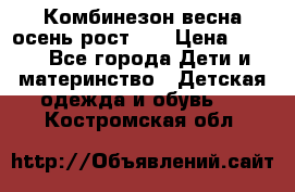 Комбинезон весна/осень рост 74 › Цена ­ 600 - Все города Дети и материнство » Детская одежда и обувь   . Костромская обл.